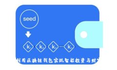 如何利用区块链钱包实现智能投资与财富管理