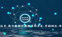 狗狗币14年多少钱是一项非常有趣且富有挑战性的