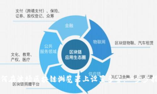 如何在波场区块链浏览器上设置多签：一步步指导