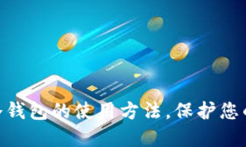 掌握Tokenim冷钱包的使用方法，保护您的数字资产安全