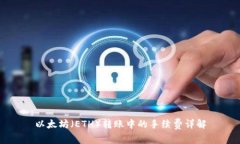 以太坊（ETH）转账中的手续费详解