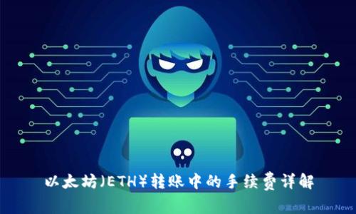 以太坊（ETH）转账中的手续费详解