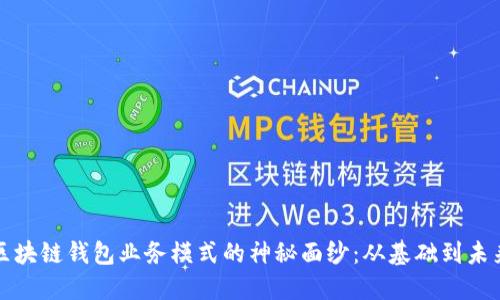 揭开区块链钱包业务模式的神秘面纱：从基础到未来发展
