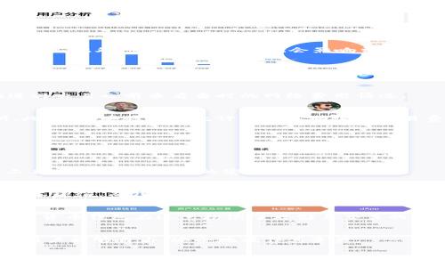 数字货币钱包是一个用于存储和管理数字货币（如比特币、以太坊等）的软件或硬件工具。与传统的银行账户相似，数字货币钱包允许用户接收、存储和发送加密货币，但其工作原理与银行账户有显著不同。

在这个钱包中，用户的数字货币并不是以实体的形式存储，而是通过公钥（类似于账号）和私钥（类似于密码）的组合来进行管理。这些密钥之间的关系使得用户能够安全地访问和控制他们的加密资产。数字货币钱包有多种形式，包括软件钱包、硬件钱包和纸质钱包等，每种形式各有优势和劣势。

### 数字货币钱包的种类

#### 软件钱包
软件钱包通常分为桌面钱包、移动钱包和网页钱包。桌面钱包需要在个人电脑上下载和安装，可以为用户提供完整的控制权，但也容易受到恶意软件的攻击。移动钱包则是智能手机上的应用程序，方便用户在日常交易中使用；然而，安全性和便利性常常存在矛盾。网页钱包则是通过网上平台提供的服务，方便快捷，但可能面临较高的安全风险。

#### 硬件钱包
硬件钱包是专门的物理设备，用于存储用户的私钥。相比软件钱包，硬件钱包提供了更高的安全性，因为它们通常不会直接连接到互联网。用户可以通过USB或其他接口将其连接到计算机，以便进行交易。这种形式的钱包通常被认为是存储大额数字货币的最佳选择。

#### 纸质钱包
纸质钱包是最基本的形式，通过打印出用户的公钥和私钥来保存数字货币。这种方法保证了私钥不被外部设备获取，具有较高的安全性，但如果纸张损坏或遗失，用户的资产将无法恢复。

### 如何选择数字货币钱包

1. **安全性**：安全是选择数字货币钱包时的首要考虑因素。用户应选择具有强大加密和保护措施的钱包，尤其是对于存储大量资金的情况。

2. **便利性**：选择一个使用方便、易于操作的钱包对于新手来说非常重要。如果钱包的使用复杂，用户可能会在操作中犯错。

3. **资产支持**：不同的钱包支持的数字货币种类不同，选择一个能够支持用户持有的多种资产的钱包是明智的。

4. **用户评价**：查看其他用户的评价和反馈可以帮助甄别钱包的优劣，选择一个有良好口碑的钱包。

5. **开发团队**：了解钱包的开发团队及其背景，可以帮助判断钱包的可信度和技术水平。

### 数字货币钱包的使用方式

使用数字货币钱包通常包含几个步骤：

1. **选择钱包**：根据个人需求选择合适的数字货币钱包。
2. **下载或购买**：若是软件钱包，直接下载相关应用。若是硬件钱包，则需进行购买。
3. **创建账户**：根据钱包的要求创建新账户，通常需设定一个强密码。
4. **备份私钥**：在钱包创建过程中，系统一般会提供处于安全目的的助记词等，用户应妥善保存。
5. **进行交易**：可以通过扫描二维码或使用地址进行数字货币的接收和发送。

### 常见问题

#### 数字货币钱包的安全性如何确保？

数字货币钱包的安全性主要依赖于用户的私钥管理和钱包提供的安全机制。以下是几个安全保障的方法：

私钥管理
用户的私钥是访问和控制他们数字货币的唯一凭证。安全地存储私钥至关重要，建议将其保存在不连接互联网的地方。在使用硬件钱包时，用户应确保硬件的固件是最新的，并考虑使用双因素认证等安全增强措施。

安全软件与防火墙
对于使用软件钱包的用户，确保计算机或手机上装有强大的防病毒软件和防火墙，可以有效防止恶意软件的攻击。同时，定期检查和更新软件是一种良好的安全实践。

备份与恢复
维护一个安全的备份方案可以在设备丢失或损坏时帮助用户恢复资产。大多数钱包都提供备份功能，通过助记词或密钥文件进行。用户应保存这些备份在安全的地方。

社交工程攻击
很多时候，用户的安全隐患来自于社交工程攻击。用户应警惕确认任何请求隐私信息或个人详细情况的邮件或消息，确保不与任何可疑来源分享私钥或密码。

#### 如何处理数字货币钱包丢失的私钥？

丢失私钥通常意味着无法访问钱包中的资产，因此采取预防措施和良好的存储习惯至关重要。如果私钥丢失，用户应了解当前的情况：

无备份的私钥
如果没有备份且私钥丢失，用户将无法恢复钱包中的数字货币。加密货币的特性使得这一过程不可逆转，这也是为什么备份私钥如此重要的原因。

使用助记词
尽可能使用助记词进行钱包创建，有以下好处。如果用户丢失私钥，但备份了助记词，只需使用助记词来重新获得访问权限。

硬件钱包的恢复机制
一些硬件钱包提供的恢复机制可以帮助用户在丢失设备时找回资产。这通常依赖于用户之前设置的恢复短语，使用这一短语可以帮助用户恢复对钱包的访问权。

向专业人士求助
虽然丢失私钥的可能性几乎意味着无法再找回资金，但用户仍可咨询相关的技术专家进行更深层次的尝试。但应注意，无论如何，证券的私钥一旦遗失就构成永久损失。

#### 数字货币钱包的交易费用是什么？

数字货币钱包的交易费用是用户在进行数字货币转账时必须支付的信息费用。这些费用用于补偿网络中的矿工或验证者对交易进行处理和确认。

交易费用的组成
交易费用通常取决于多个因素，包括交易的复杂性、网络的拥挤程度以及平台算法设置。高峰时期，交易费用通常是上升的，而在网络空闲的时候，则会下降。此外，交易的紧急性也会影响费用，用户可以根据自身需求选择更高或更低的费用。

如何计算费用?
许多钱包在发送交易时会自动计算适当的费用，并给出建议。用户可以自由选择支付更高的费用来加快交易确认，或者选择较低费用以节省成本。需要注意的是，费用不是由钱包本身直接收取的，而是支付给网络的处理费用。

费用的变化趋势
随着数字货币的流行，交易费用可能会有较大的波动。在某些情况下，用户可能会发现费用比例相对于资产较高，这意味着市场的需求波动。用户可在进行交易之前查看当时的网络费用情况。

减少交易费用的策略
有一些方法可以帮助用户在进行数字货币交易时减少费用。例如，可以选择在网络较不繁忙的时间段进行转账，或者使用一些支持较低费用的交易所。此外，有些钱包还允许用户手动调整交易费用，以便以更优惠的条件进行资金转移。

#### 数字货币钱包如何与去中心化金融（DeFi）结合使用？

去中心化金融（DeFi）是一个快速发展的领域，将数字货币钱包与DeFi结合可以为用户带来额外的收益与服务。

流动性提供
用户可以将其持有的加密资产存入DeFi平台提供的流动性池，通过提供流动性赚取手续费或利息。数字货币钱包在此过程中充当资产的存储和操作工具，同时保证资产的安全与控制权。

借贷平台
用户可在DeFi借贷平台借出或借入数字货币，钱包可以方便地存储和管理这些借贷产品。使用去中心化借贷服务使用户可以利用数字货币资产进行资本增值，而钱包则是用户资产的保障。

收益农业和质押
通过质押资产，用户可以为网络提供支持，同时获取相应的奖励。许多DeFi项目拥有相应的收益农业策略，通过参与，用户可以获得新的代币或利息。数字货币钱包在这里扮演了存储与交易的关键角色。

智能合约交互
一些钱包已集成与智能合约互动的功能，利用DeFi应用中的合约，用户可以享受更多的数字资产管理服务。这些智能合约的存在去除了中介的需要，使用户能够自由、安全地操作其资产。

上述阐述对数字货币钱包的定义、种类、选择标准、使用程序及相关问题进行了详细解析，为数字货币的存储与管理提供了全面的视角。