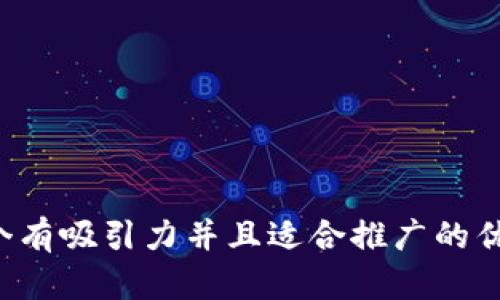 思考一个有吸引力并且适合推广的优秀，放进