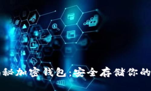 全方位揭秘加密钱包：安全存储你的数字资产