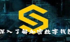保护你的数字资产：深入了解加密数字钱包的S