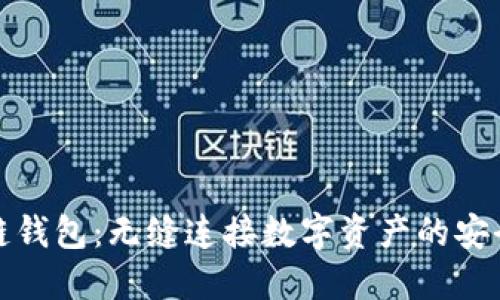 区块链钱包：无缝连接数字资产的安全通道