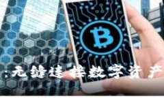 区块链钱包：无缝连接数字资产的安全通道