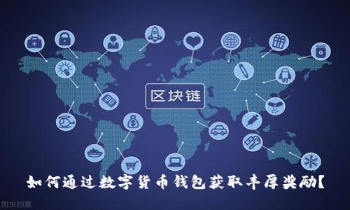 如何通过数字货币钱包获取丰厚奖励？