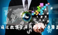 如何通过数字货币钱包获取丰厚奖励？