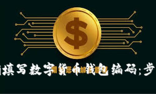 如何正确填写数字货币钱包编码：步骤与技巧