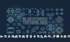 如何正确填写数字货币钱包编码：步骤与技巧