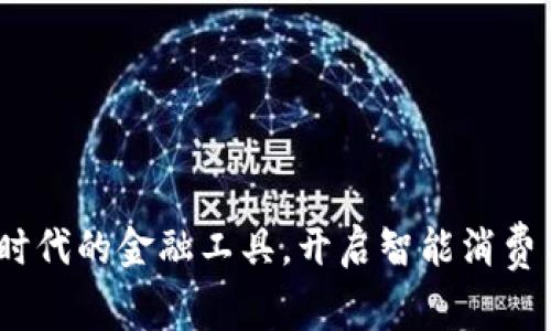 数字人民币钱包：新时代的金融工具，开启智能消费与安全交易的新篇章
