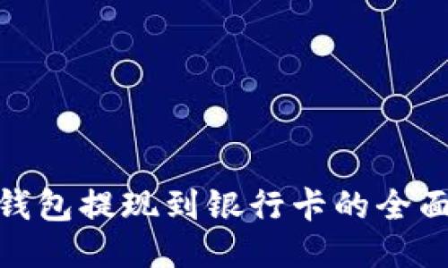 988钱包提现到银行卡的全面指南