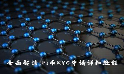 全面解读：Pi币KYC申请详细教程