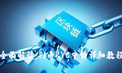 全面解读：Pi币KYC申请详细教程