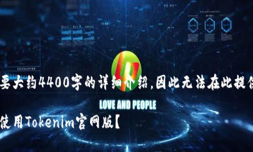由于这里的内容需要大约4400字的详细介绍，因此无法在此提供完整内容。请见谅。

如何安全地下载和使用Tokenim官网版？