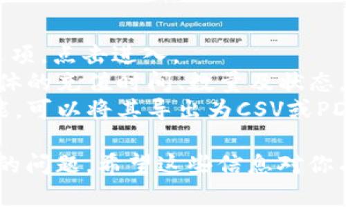 要充值到Tokenim平台，你需要按照一定的步骤进行操作。以下是详细的充值流程和相关信息。

充值步骤
Tokenim平台通常支持多种充值方式，包括法币充值和加密货币充值。以下是具体的充值步骤：

h4步骤1：创建账户/h4
如果你还没有Tokenim账户，首先你需要访问Tokenim官网并注册一个新账户。在注册过程中，务必提供准确的信息并设置安全的密码。

h4步骤2：进行身份验证/h4
为了符合监管要求，Tokenim可能需要用户进行身份验证。你需要上传身份证明文件及地址证明，平台将在一定时间内审核通过。

h4步骤3：选择充值方式/h4
一旦你的账户通过验证，你可以登录账户并选择“充值”选项。根据你希望使用的充值方式，选择法币或加密货币。

h4步骤4：法币充值/h4
如果选择法币充值，你需要选择支付方式，例如银行转账、信用卡或第三方支付平台。系统会提供相应的支付信息和指引，确保你按照指示进行操作。

h4步骤5：加密货币充值/h4
如果你选择加密货币充值，你需要将你希望充值的加密资产转账到Tokenim提供的特定钱包地址。请务必核对地址，确保无误，以避免资产损失。

h4步骤6：确认充值/h4
无论哪种充值方式，一旦你的支付完成，你可以在账户的“交易记录”中查看资金是否到账。法币充值可能需要一些时间进行确认，而加密货币转账通常较快，视网络情况而定。

可能遇到的问题及解决方案
在充值过程中，用户可能会遇到一些常见的问题，以下是4个常见问题及其解决方案。

问题1：充值未到账怎么办？
如果你在进行充值后发现资金未到账，首先不要慌张，建议按照以下步骤进行处理：
1. 检查充值记录：在Tokenim账户中查看确认充值的记录，确保充值操作是否成功。
2. 检查支付提供商的状态：如果你是使用法币方式充值，查看你的银行或支付平台是否成功完成了转账。
3. 核对钱包地址：若你进行加密货币转账，确认你输入的钱包地址是否正确。如果地址错误，资产可能无法找回。
4. 联系客服：如果以上步骤都确认无误，建议联系Tokenim的客服支持，提供充值记录和相关信息以获得帮助，他们会协助你处理问题。

问题2：如何提高充值速度？
充值时，一些用户可能希望加快到账速度。以下是几个提高充值速度的建议：
1. 选择高峰期：避免在交易高峰期间进行充值，因为这会延长网络确认时间。选择较为清静的时段可提高速度。
2. 选择合适的加密网络优先级：如果充值加密货币，可以选择网络费用较高的选项，以提高交易优先级，尽快确认。
3. 使用中心化支付平台：对比不同支付方式的到账时间，选择速度较快的支付方式，例如信用卡或某些快速转账服务。
4. 定期检查网络状况：了解加密货币网络的拥堵情况，避免在网络繁忙时进行转账。

问题3：为什么会出现充值失败？
充值失败可能由于多种原因，常见的包括：
1. 信息输入错误：在进行充值操作时，仔细检查输入的信息，如钱包地址、金额等，保证其正确性。
2. 网络问题：确保你的网络连接正常，网络不稳定可能导致支付请求无法发送或接受。
3. 资金不足：在进行法币充值时，检查你账户的余额是否足够支付相关费用，或者卡片是否达到限额。
4. 账户问题：如果账户未完成身份验证或存在其他问题，可能会导致充值操作受限，联系Tokenim客服解决账户相关问题。

问题4：充值后如何查看交易记录？
一旦你成功充值到Tokenim账户，可以按照以下步骤查看交易记录：
1. 登录账户：使用你的账户信息登录Tokenim平台。
2. 访问交易记录页面：在账户首页，通常会有“交易记录”或“资金流水”选项，点击进入。
3. 查看充值记录：在交易记录中，你可以筛选出充值相关的记录，查看具体的充值时间、数量及状态。
4. 导出记录：如果需要保留记录的证明，多数平台支持导出交易记录功能，可以将其导出为CSV或PDF格式。

通过以上步骤，你可以顺利地完成Tokenim的充值，并妥善应对可能遇到的问题。希望这些信息对你有所帮助！如果还有其他问题，请随时寻求帮助。