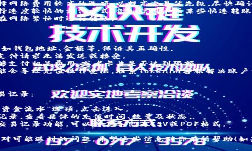 要充值到Tokenim平台，你需要按照一定的步骤进行操作。以下是详细的充值流程和相关信息。

充值步骤
Tokenim平台通常支持多种充值方式，包括法币充值和加密货币充值。以下是具体的充值步骤：

h4步骤1：创建账户/h4
如果你还没有Tokenim账户，首先你需要访问Tokenim官网并注册一个新账户。在注册过程中，务必提供准确的信息并设置安全的密码。

h4步骤2：进行身份验证/h4
为了符合监管要求，Tokenim可能需要用户进行身份验证。你需要上传身份证明文件及地址证明，平台将在一定时间内审核通过。

h4步骤3：选择充值方式/h4
一旦你的账户通过验证，你可以登录账户并选择“充值”选项。根据你希望使用的充值方式，选择法币或加密货币。

h4步骤4：法币充值/h4
如果选择法币充值，你需要选择支付方式，例如银行转账、信用卡或第三方支付平台。系统会提供相应的支付信息和指引，确保你按照指示进行操作。

h4步骤5：加密货币充值/h4
如果你选择加密货币充值，你需要将你希望充值的加密资产转账到Tokenim提供的特定钱包地址。请务必核对地址，确保无误，以避免资产损失。

h4步骤6：确认充值/h4
无论哪种充值方式，一旦你的支付完成，你可以在账户的“交易记录”中查看资金是否到账。法币充值可能需要一些时间进行确认，而加密货币转账通常较快，视网络情况而定。

可能遇到的问题及解决方案
在充值过程中，用户可能会遇到一些常见的问题，以下是4个常见问题及其解决方案。

问题1：充值未到账怎么办？
如果你在进行充值后发现资金未到账，首先不要慌张，建议按照以下步骤进行处理：
1. 检查充值记录：在Tokenim账户中查看确认充值的记录，确保充值操作是否成功。
2. 检查支付提供商的状态：如果你是使用法币方式充值，查看你的银行或支付平台是否成功完成了转账。
3. 核对钱包地址：若你进行加密货币转账，确认你输入的钱包地址是否正确。如果地址错误，资产可能无法找回。
4. 联系客服：如果以上步骤都确认无误，建议联系Tokenim的客服支持，提供充值记录和相关信息以获得帮助，他们会协助你处理问题。

问题2：如何提高充值速度？
充值时，一些用户可能希望加快到账速度。以下是几个提高充值速度的建议：
1. 选择高峰期：避免在交易高峰期间进行充值，因为这会延长网络确认时间。选择较为清静的时段可提高速度。
2. 选择合适的加密网络优先级：如果充值加密货币，可以选择网络费用较高的选项，以提高交易优先级，尽快确认。
3. 使用中心化支付平台：对比不同支付方式的到账时间，选择速度较快的支付方式，例如信用卡或某些快速转账服务。
4. 定期检查网络状况：了解加密货币网络的拥堵情况，避免在网络繁忙时进行转账。

问题3：为什么会出现充值失败？
充值失败可能由于多种原因，常见的包括：
1. 信息输入错误：在进行充值操作时，仔细检查输入的信息，如钱包地址、金额等，保证其正确性。
2. 网络问题：确保你的网络连接正常，网络不稳定可能导致支付请求无法发送或接受。
3. 资金不足：在进行法币充值时，检查你账户的余额是否足够支付相关费用，或者卡片是否达到限额。
4. 账户问题：如果账户未完成身份验证或存在其他问题，可能会导致充值操作受限，联系Tokenim客服解决账户相关问题。

问题4：充值后如何查看交易记录？
一旦你成功充值到Tokenim账户，可以按照以下步骤查看交易记录：
1. 登录账户：使用你的账户信息登录Tokenim平台。
2. 访问交易记录页面：在账户首页，通常会有“交易记录”或“资金流水”选项，点击进入。
3. 查看充值记录：在交易记录中，你可以筛选出充值相关的记录，查看具体的充值时间、数量及状态。
4. 导出记录：如果需要保留记录的证明，多数平台支持导出交易记录功能，可以将其导出为CSV或PDF格式。

通过以上步骤，你可以顺利地完成Tokenim的充值，并妥善应对可能遇到的问题。希望这些信息对你有所帮助！如果还有其他问题，请随时寻求帮助。
