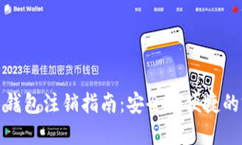 数字货币钱包注销指南：安全与便捷的完全解读
