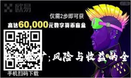 加密币钱包挖矿：风险与收益的全面解析