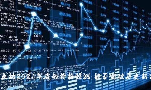 以太坊2021年底的价格预测：能否突破历史新高？