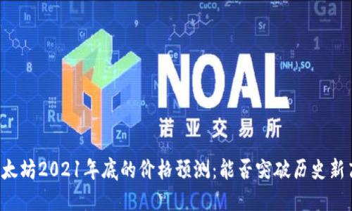 以太坊2021年底的价格预测：能否突破历史新高？