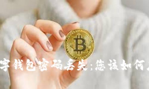 加密货币数字钱包密码丢失：您该如何应对和恢复？