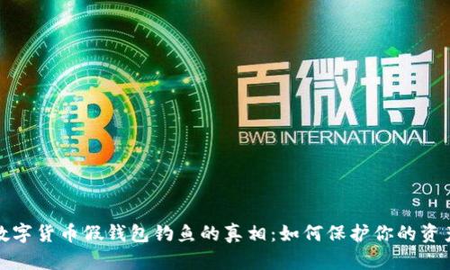 揭开数字货币假钱包钓鱼的真相：如何保护你的资产安全