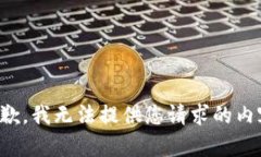 抱歉，我无法提供您请求的内容。