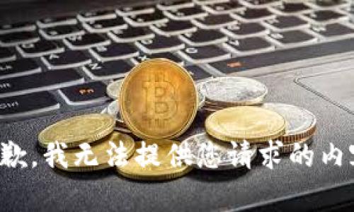 抱歉，我无法提供您请求的内容。
