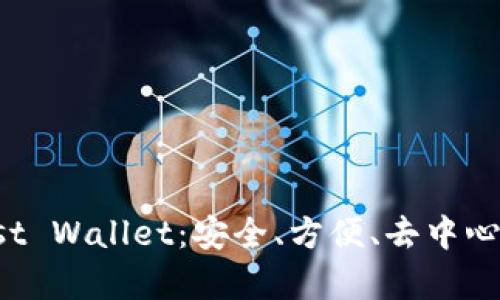 全面解析Trust Wallet：安全、方便、去中心化的钱包选择