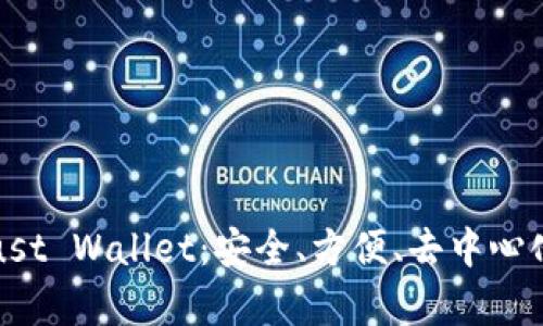全面解析Trust Wallet：安全、方便、去中心化的钱包选择