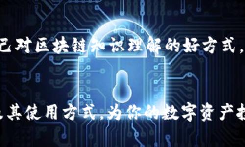biao ti/biao ti波场钱包的区块链种类，以及如何选择最适合你的数字资产管理方式/biao ti

波场钱包, 区块链种类, 数字资产管理/guanjianci

波场（Tron）作为一个以区块链技术为核心的平台，在过去几年里获得了快速的发展。为了满足不同用户在数字资产管理方面的需求，波场钱包应运而生，支持多种区块链种类，包括以太坊、比特币、波场自有链等。本文将深入探讨波场钱包的区块链种类以及如何选择最适合你的数字资产管理方式。

一、波场钱包简介

波场钱包是用户用来存储、管理和交易数字资产的数字钱包。它不仅支持波场主链上的TRX和各种波场支持的Token，还支持其他主流区块链如以太坊（Ethereum）和比特币（Bitcoin）。波场钱包的开发团队注重用户体验，设计了一个相对简单易用的界面，并附加了多种安全保护措施，以确保用户的数字资产安全。


二、波场钱包支持的区块链种类

波场钱包的特点之一就是它的多样性，支持多种区块链种类，这些区块链各自有其特点和优势。


h41. 波场主链（Tron）/h4

波场主链是波场生态系统的核心，用户可以通过波场钱包直接存储和管理TRX及其他在波场生态系统中运行的Token。例如，在波场链上发行的去中心化应用（DApp）可以直接与波场钱包的用户账户互通，使得用户在使用DApp时更为便捷。此外，波场链的高吞吐量和低交易费用也是其受欢迎的重要原因。


h42. 以太坊（Ethereum）/h4

以太坊链是智能合约平台的代名词，波场钱包也支持以太坊及其ERC-20、ERC-721等多种标准的Token。用户可以在波场钱包中安心存储以太坊，并且可以便捷地购买和出售以太坊上发行的Token。以太坊生态繁荣，各类DeFi项目和NFT市场吸引了大量用户，因此波场钱包对以太坊的支持使其能够满足更多用户的需求。


h43. 比特币（Bitcoin）/h4

比特币作为第一个也是最流行的区块链项目，波场钱包当然也没有忽视。用户可以在波场钱包中存储和管理比特币，这使得波场钱包能够为不同类型的投资者提供更多的选择。虽然比特币的交易费用相对较高，但其安全和流动性是无可置疑的。


h44. 其它支持的区块链/h4

除了波场链、以太坊和比特币，波场钱包还支持其他一些主流区块链项目，包括莱特币（Litecoin）、币安链（Binance Chain）等。这为用户在不同的区块链间转移资产提供了便利。


三、选择适合你的数字资产管理方式

对于怎样选择合适的区块链和钱包，不同的使用场景和需求将直接影响决策。


h41. 考虑资产的流动性和安全性/h4

在选择数字资产管理方式时，首先要考虑的是资产的流动性和安全性。如果你想参与高流动性市场（如交易所交易），那么选择支持主流数字资产（如比特币和以太坊）的波场钱包会是一个不错的选择。此外，确保钱包自身具备有效的安全机制，如双因子身份验证、冷存储等，将有助于保护你的投资安全。


h42. 根据使用场景选择钱包类型/h4

波场钱包有热钱包和冷钱包两种类型。热钱包通常连接到互联网，方便用户随时随地进行交易，但相对安全性较低；而冷钱包则是离线存储，适合长期存储大额资产。如果你频繁进行交易，可以选择热钱包；如果你计划长期持有资产，那么冷钱包则更为适合。


h43. 关注社区反馈和钱包的可用性/h4

最后，选择波场钱包时，可以查阅社区的反馈和使用体验。活跃的社区和良好的用户反馈往往意味着该钱包更有发展前景，同时其风险相对较低。此外，还应该关注钱包的可用性，如是否支持多种设备（电脑版、移动版等）使用。


四、常见问题解答

h41. 波场钱包安全吗？/h4

有关波场钱包的安全性，首先可以从以下几个方面进行分析：


首先，波场钱包采用了多层加密技术以及双因子身份验证（2FA），以防止未授权的访问。用户在进行重要操作前，会收到提醒或需要输入额外的验证信息，从而大幅提高安全性。其次，波场团队始终更新和修复钱包中的漏洞，以确保用户资产的安全保持在一个较高的级别。不过，用户自身的操作习惯也颇为重要，比如定期更换密码，以及不在公共网络上进行交易等。


最后，使用冷钱包存储大额资产是非常推荐的做法。冷钱包不与互联网相连，从而大幅降低安全风险。若需要频繁交易，少量资产可使用热钱包保留。


h42. 如何从波场钱包转账到其他钱包？/h4

用户想要将资产从波场钱包转移至其他钱包时，可以按照以下步骤进行：


首先，登录波场钱包，找到要转账的资产，点击“转账”或“发送”按钮。在接下来的界面中，用户需要输入接收方钱包地址以及转账金额。在确认无误后，再点击“确认”进行转账，建议用户在输入地址后，先核对一遍地址，以免出现输入错误导致资产损失。


完成转账后，用户可以在交易记录中查询到该笔交易的状态，通常交易在几分钟内完成，可以查看到相应的区块确认情况。值得注意的是，根据不同区块链的拥堵程度，转账时间和手续费可能会有所不同。


h43. 有没有适合新手的操作指南？/h4

对于新手用户，波场钱包确实提供了相对简洁的用户界面，但仍然需要一些基本知识。用户可以通过以下步骤来熟悉波场钱包：


首先，可以访问波场钱包的官方网站，查看其用户手册和操作指导，其中详细介绍了如何下载、安装和设置钱包。其次，观看一些教程视频，了解波场钱包的功能介绍和实际操作实例，这对于新手来说是更直观的学习方式。此外，可以在各大社区、论坛交流经验，向其他用户请教。


最后，建议新手用户从小额资金开始交易，逐步熟悉每一个功能，积累使用经验后再进行更多操作。


h44. 波场钱包的技术支持和社区如何？/h4

波场钱包背后有一个强大的开发团队和活跃的用户社区，用户在使用过程中的问题可以得到及时的解决。其官方网站和社交媒体上都能够找到技术支持的联系方式，用户可以提交问题，团队会尽快进行回复。


社区方面，波场在多个社交媒体平台上活跃，比如Telegram、Reddit等，用户可以在这些平台上发声，获取其他用户的使用经验和建议。此外，参与社区讨论也是增强自己对区块链知识理解的好方式。


综上所述，波场钱包是一个功能丰富且易于使用的数字资产管理工具。它支持多种区块链类型，适用于不同需求的用户。希望以上内容能帮助你更好地了解波场钱包及其使用方式，为你的数字资产投资和管理提供更多的便利。