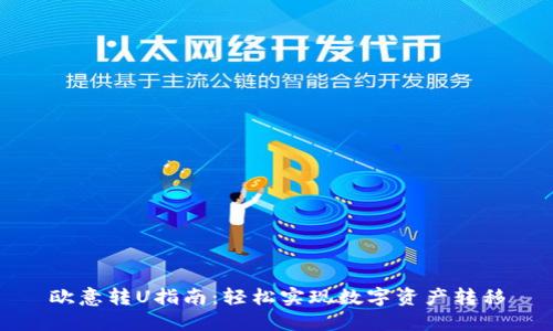 欧意转U指南：轻松实现数字资产转移