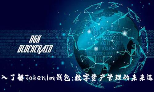 深入了解Tokenim钱包：数字资产管理的未来选择