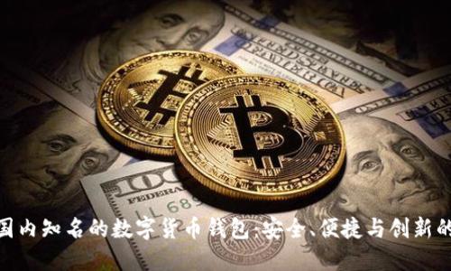 探索国内知名的数字货币钱包：安全、便捷与创新的结合