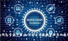 CGPay钱包官方下载：如何安全便捷地管理您的数字