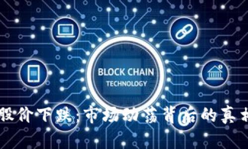 区块链钱包股价下跌：市场动荡背后的真相与未来展望
