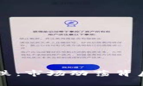 区块链钱包股价下跌：市场动荡背后的真相与未来展望