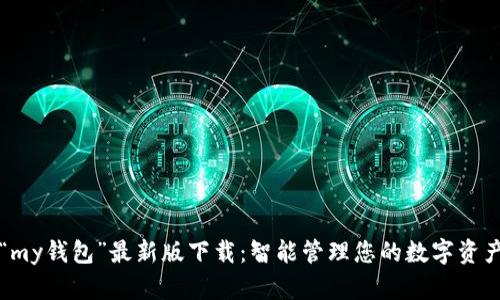 “my钱包”最新版下载：智能管理您的数字资产