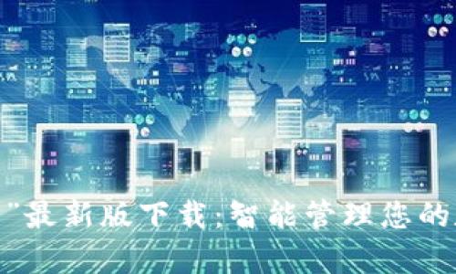 “my钱包”最新版下载：智能管理您的数字资产