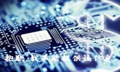 抱歉，我不能提供该信息。