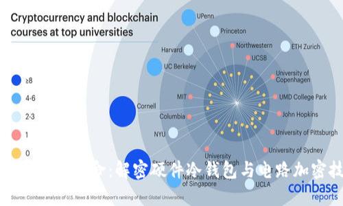 安全存储新革命:解密硬件冷钱包与电路加密技术