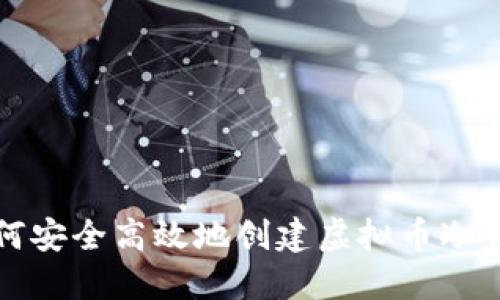 如何安全高效地创建虚拟币冷钱包