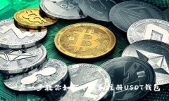 一步一步教你如何下载和注册USDT钱包