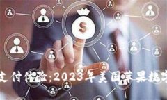 畅享无缝支付体验：2023年美国苹果数字钱包推荐