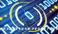 如何防止数字货币被诈骗：保护你的资产安全指