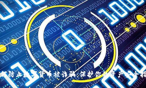 如何防止数字货币被诈骗：保护你的资产安全指南